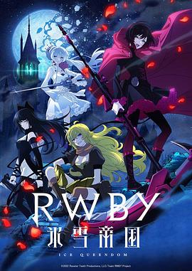 RWBY 冰雪帝国(全集)