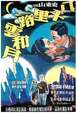 八千里路云和月1947