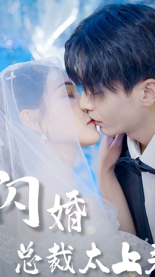 闪婚总裁太上头(全集)