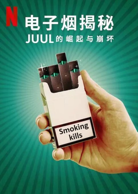 电子烟揭秘：Juul的崛起与崩坏(全集)