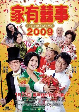 家有喜事 2009