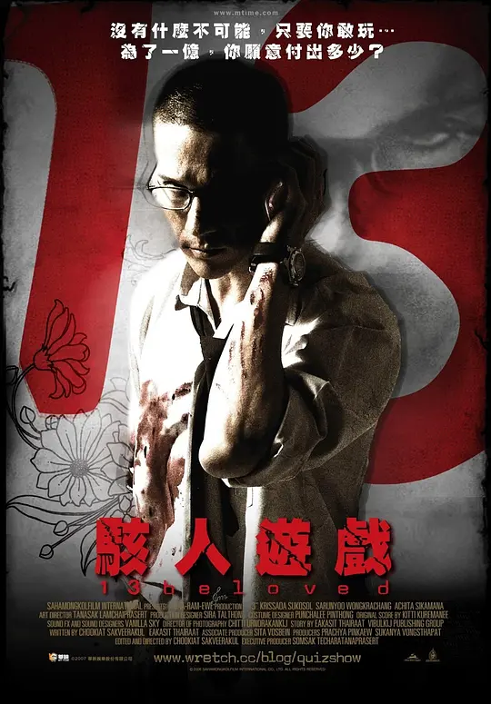 13骇人游戏 2006