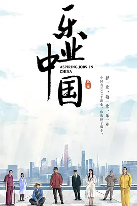 乐业中国 2021(全集)