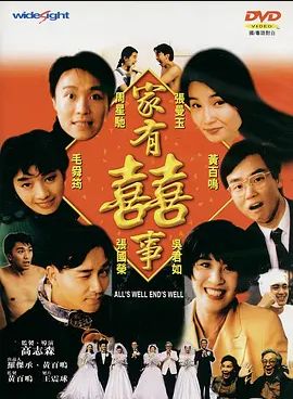 家有喜事 1992