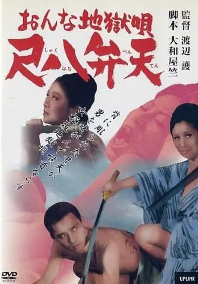 女性地狱之歌 尺八弁天1970