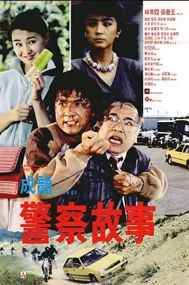 警察故事 1985