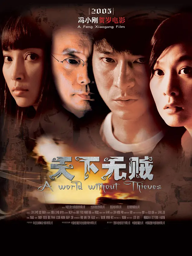 天下无贼 2004