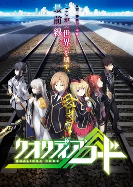 代号Qualidea 2016(全集)