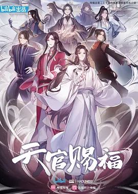 天官赐福 2020(全集)