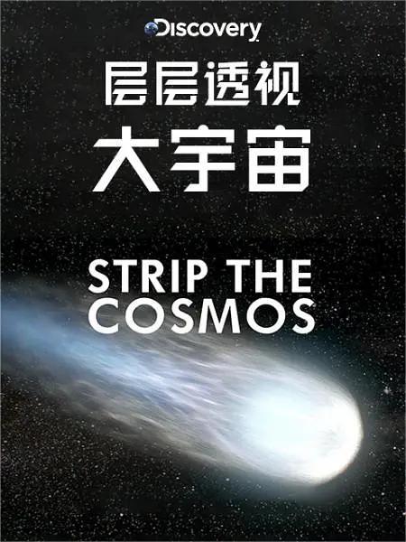 层层透视大宇宙 第一季(全集)