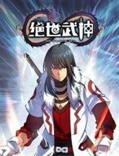 绝世武神动态漫画 第六季(全集)