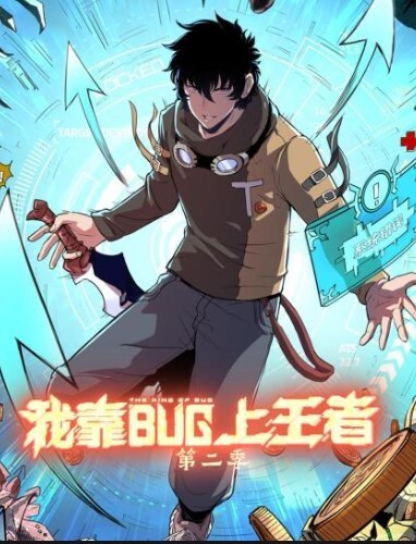 我靠bug上王者动态漫画 第二季(全集)