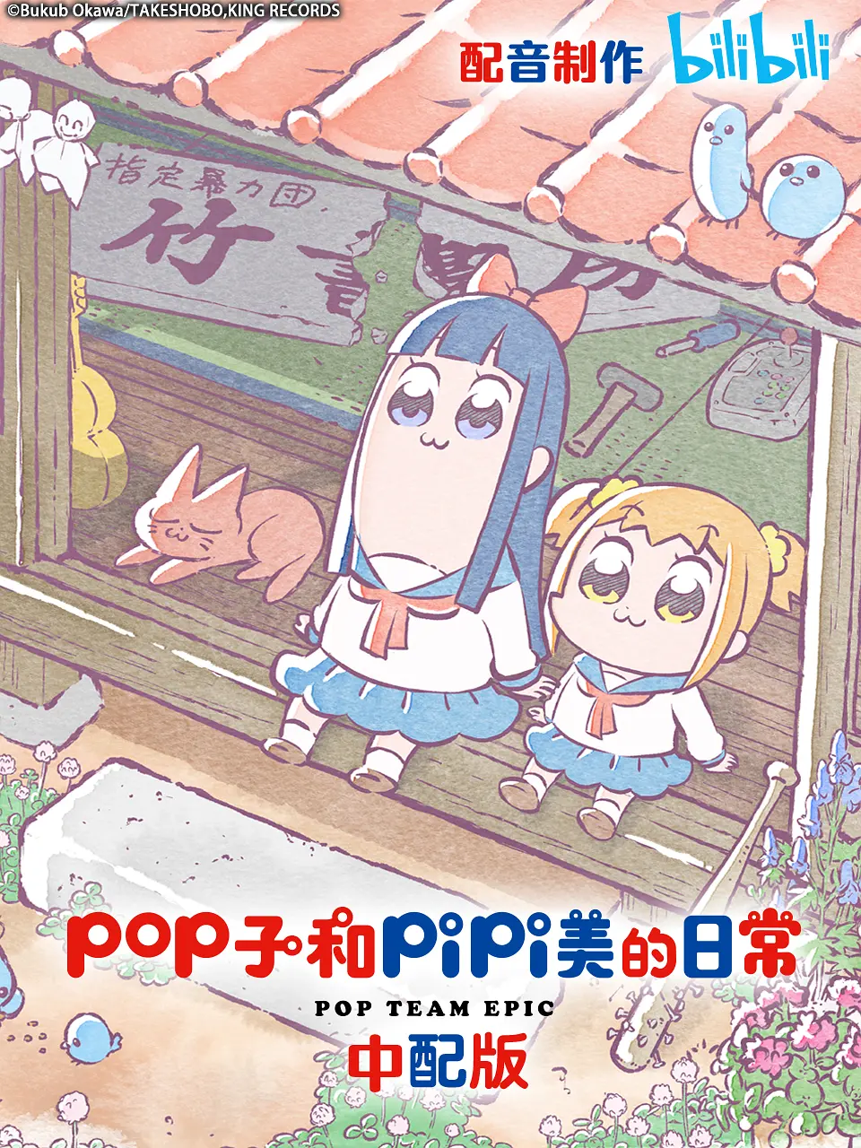 pop子和pipi美的日常 第一季(全集)