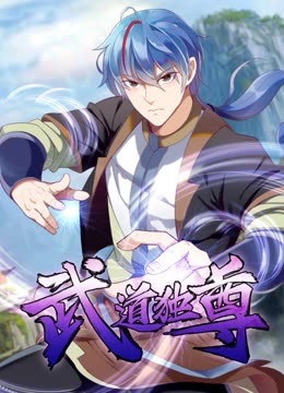 武道独尊动态漫画 第一季(全集)