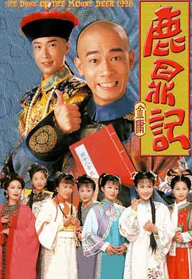 鹿鼎记 1998(全集)