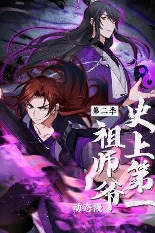 史上第一祖师爷动态漫画 第二季