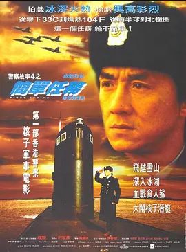 警察故事4：简单任务 1996