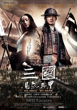 三国之见龙卸甲 2008