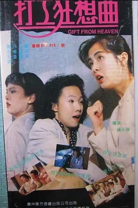 打工狂想曲 1989