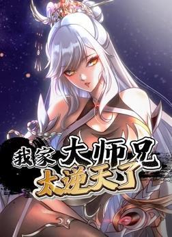 我家大师兄太逆天了动态漫画(全集)