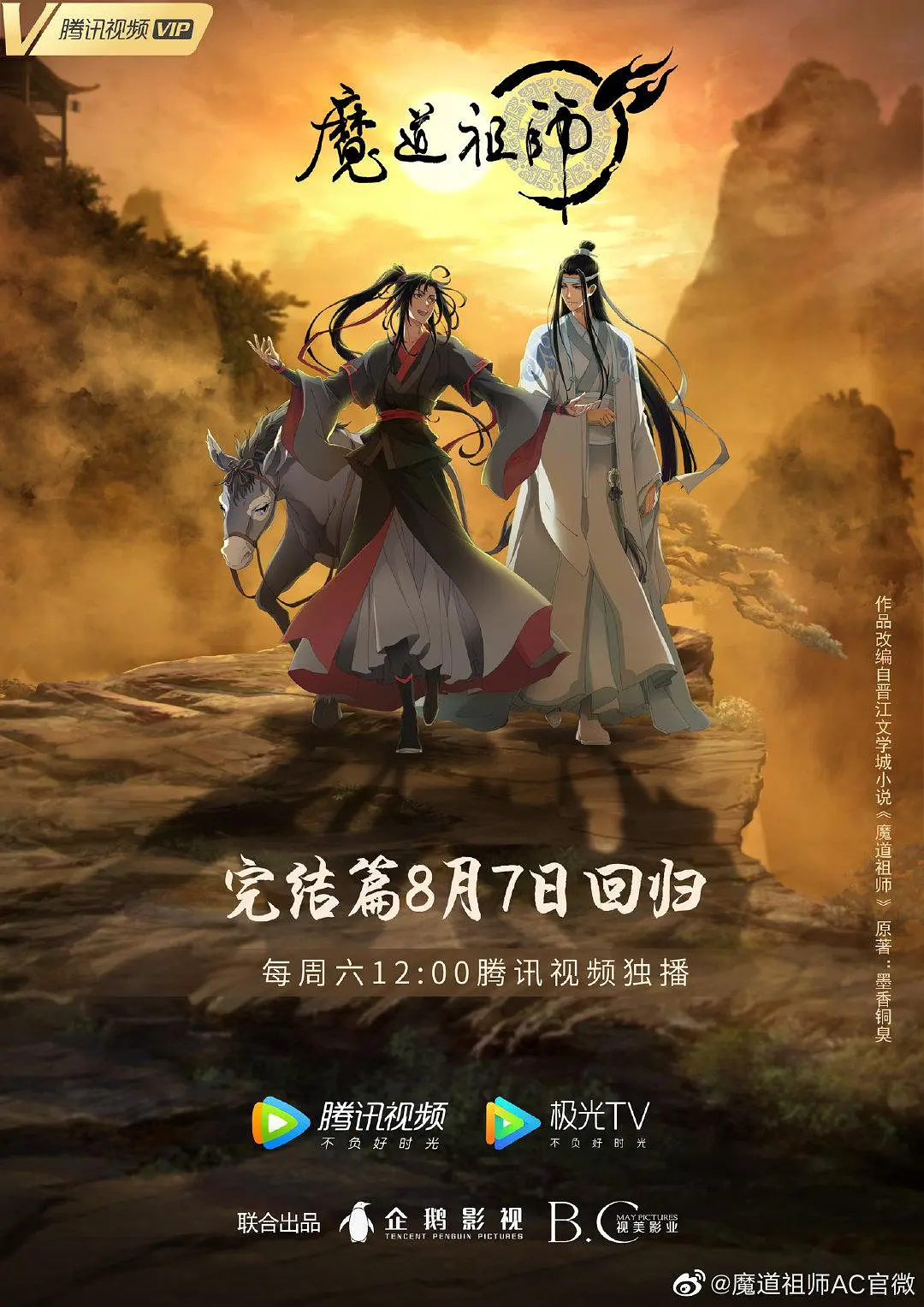 魔道祖师 第三季(全集)