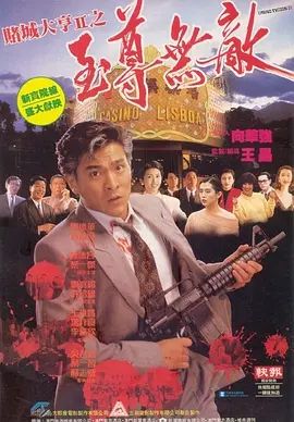 赌城大亨II之至尊无敌 1992