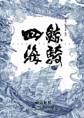 四海鲸骑 第一季(全集)