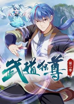 武道独尊动态漫画 第二季(全集)