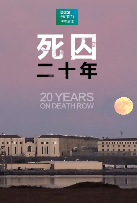 死囚20年(全集)