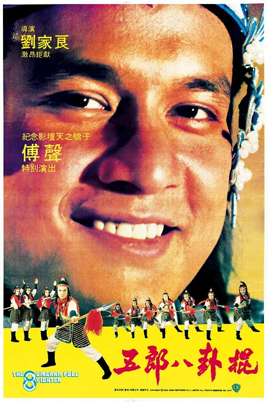 五郎八卦棍 1984