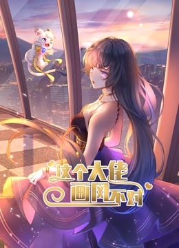 这个大佬画风不对动态漫画 第一季