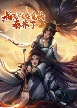 我竟被女魔头豢养了动态漫画 第一季(全集)