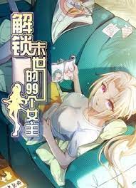 解锁末世的99个女主动态漫画 第一季(全集)