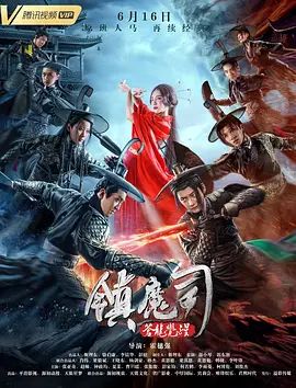 镇魔司：苍龙觉醒 2019